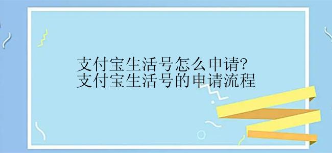 支付宝生活号怎么申请?支付宝生活号的申请流程