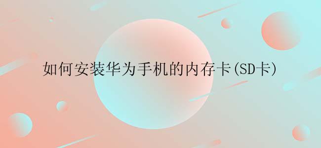 如何安装华为手机的内存卡？