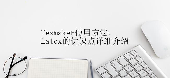 Texmaker使用方法.Latex的优缺点详细介绍