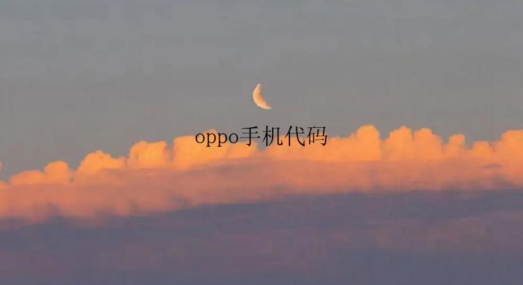 oppo手机代码