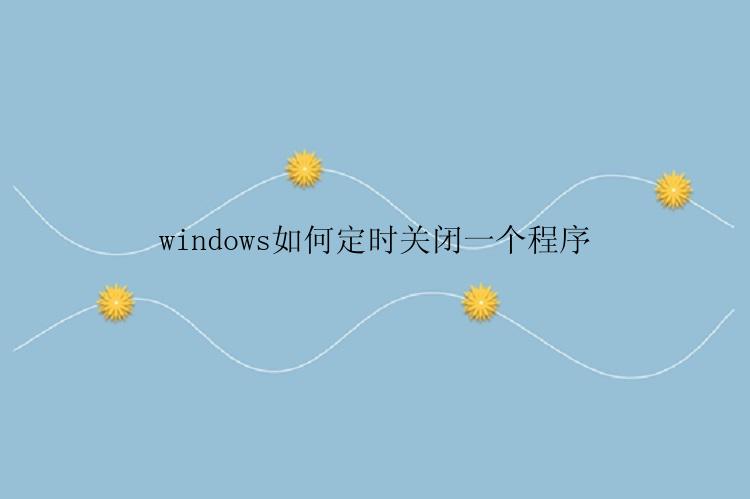 windows如何定时关闭一个程序