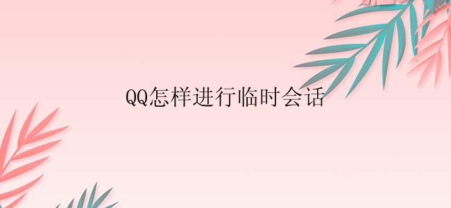 QQ怎样进行临时会话