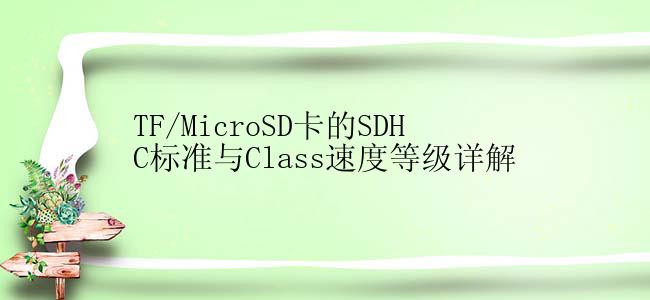 TF/MicroSD卡的SDHC标准与Class速度等级详解