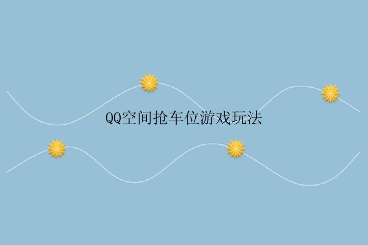 QQ空间抢车位游戏怎么玩？