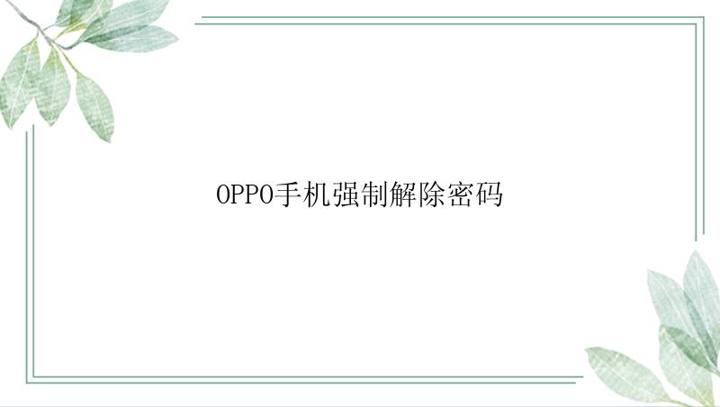 OPPO手机强制解除密码