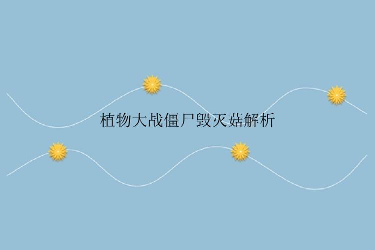 植物大战僵尸毁灭菇解析