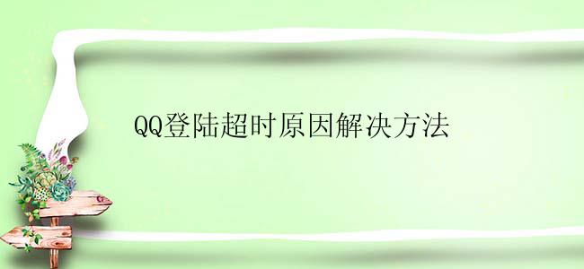 QQ登陆超时原因解决方法