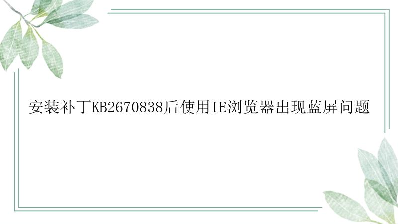 安装补丁KB2670838后使用IE浏览器出现蓝屏问题