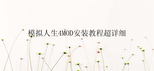 模拟人生4MOD安装教程超详细