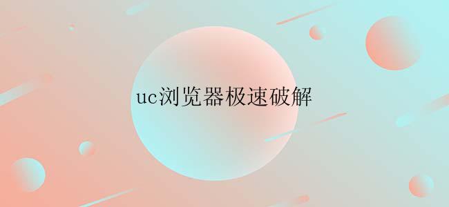 uc浏览器极速破解