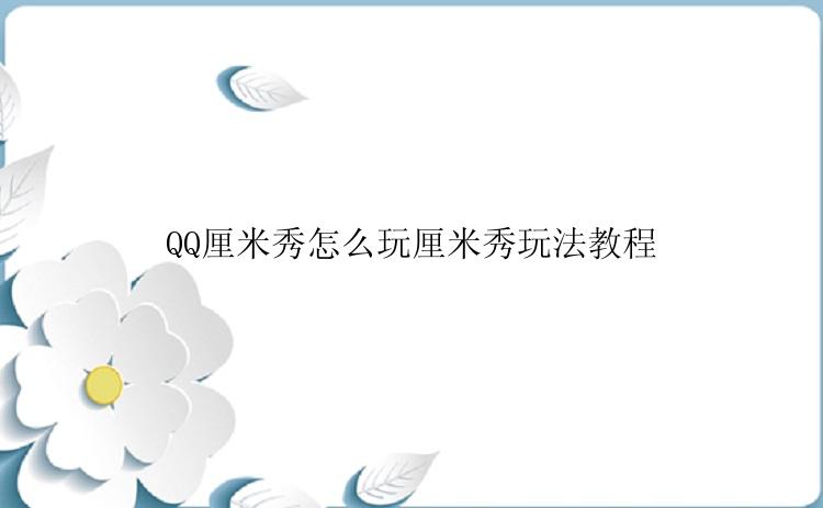 QQ厘米秀怎么玩厘米秀玩法教程