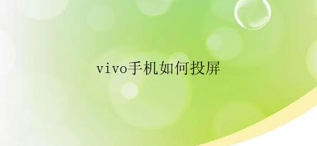 vivo手机如何投屏