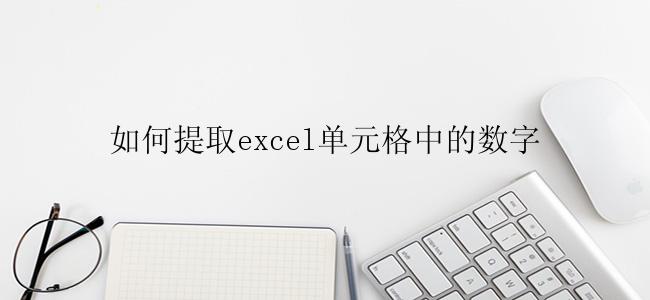 如何提取excel单元格中的数字