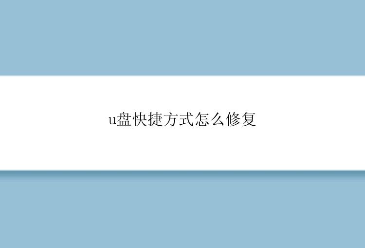 u盘快捷方式怎么修复？