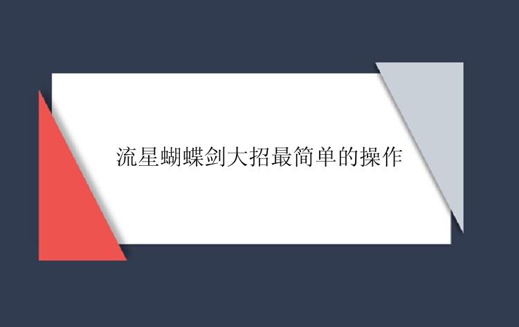流星蝴蝶剑大招最简单的操作