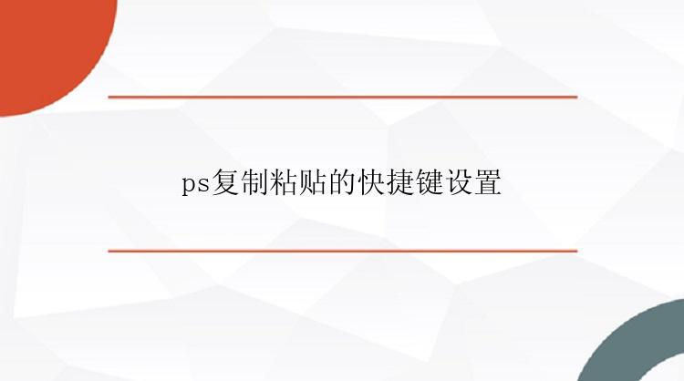 ps复制粘贴的快捷键设置