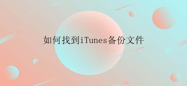 如何找到iTunes备份文件