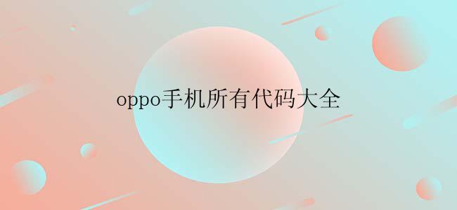 oppo手机所有代码大全