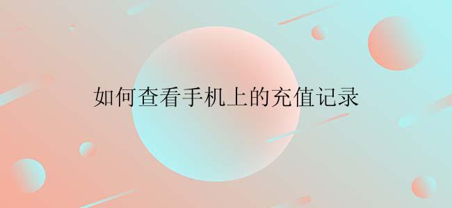 如何查看手机上的充值记录