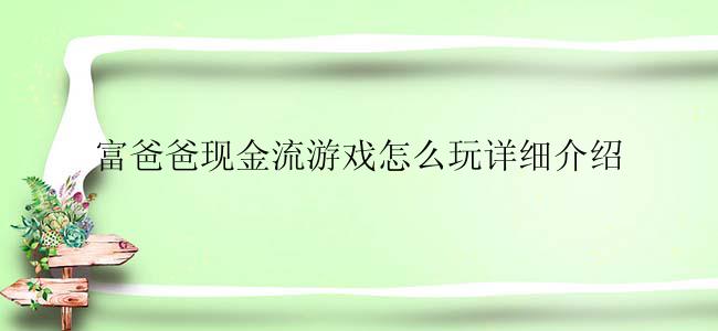 富爸爸现金流游戏怎么玩？