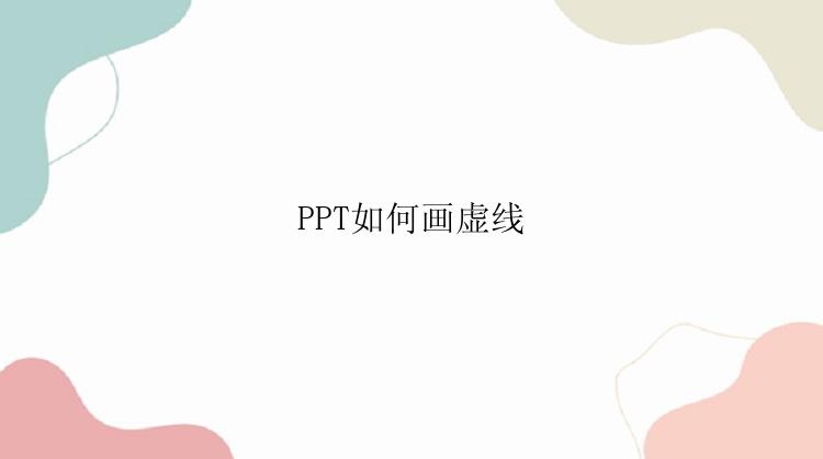 PPT如何画虚线