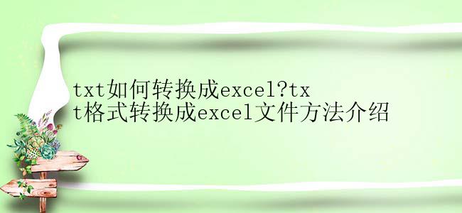 txt如何转换成excel?txt格式转换成excel文件方法介绍