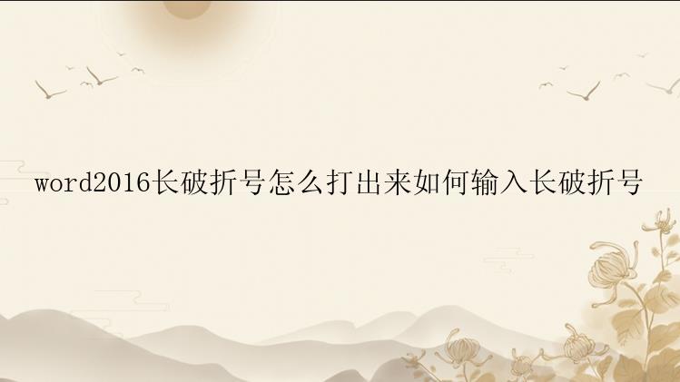 word2016长破折号怎么打出来