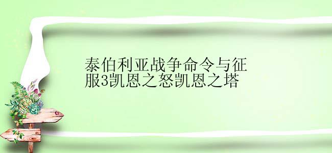 泰伯利亚战争命令与征服3凯恩之怒凯恩之塔