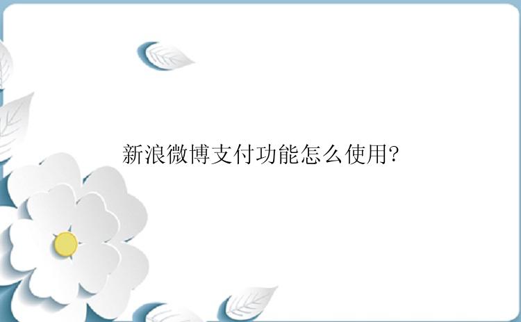 新浪微博支付功能怎么使用?