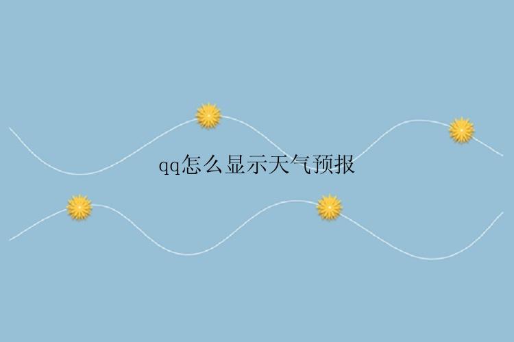 qq怎么显示天气预报