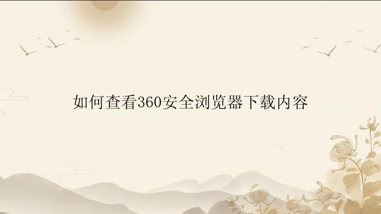 如何查看360安全浏览器下载内容