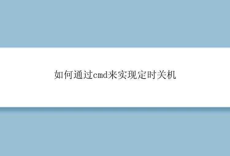 如何通过cmd来实现定时关机