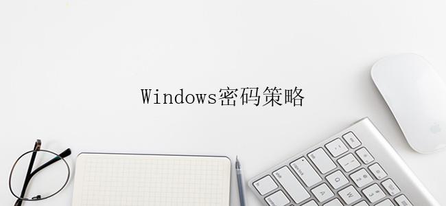 Windows密码策略