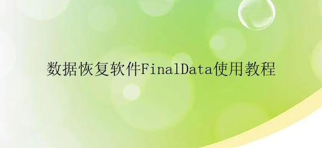 数据恢复软件FinalData使用教程