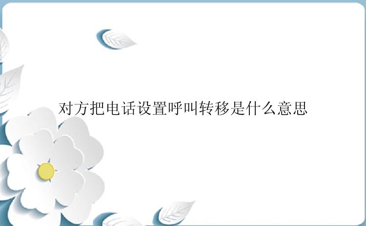 对方把电话设置呼叫转移是什么意思