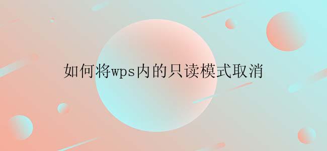 如何将wps内的只读模式取消