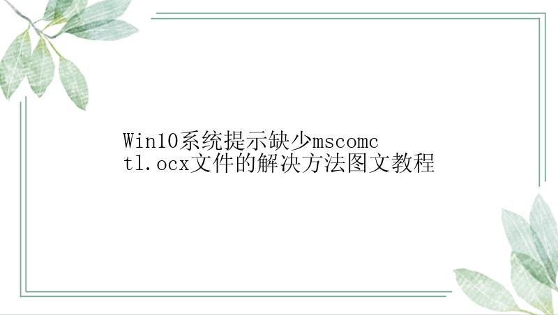 Win10系统提示缺少mscomctl.ocx文件的解决方法图文教程