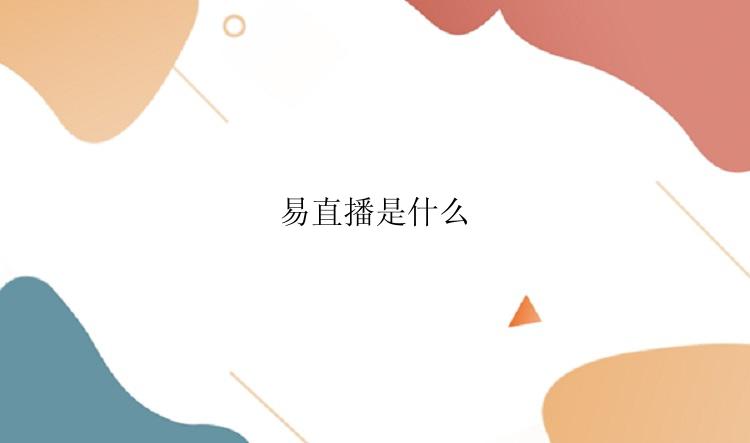 易直播是什么