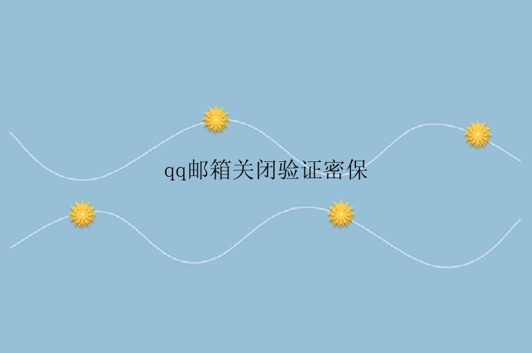 qq邮箱关闭验证密保