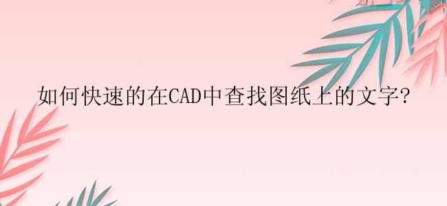 如何快速的在CAD中查找图纸上的文字?