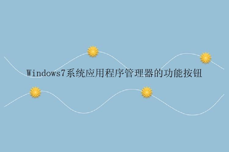 Windows7系统应用程序管理器的功能按钮