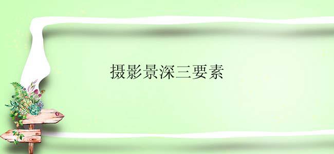摄影景深三要素