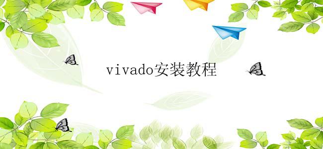 vivado安装教程