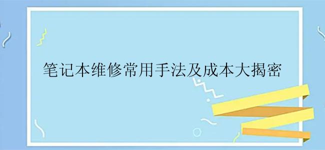 笔记本维修常用手法及成本大揭密