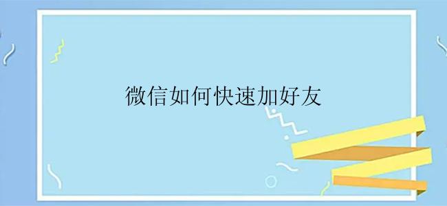 微信如何快速加好友？