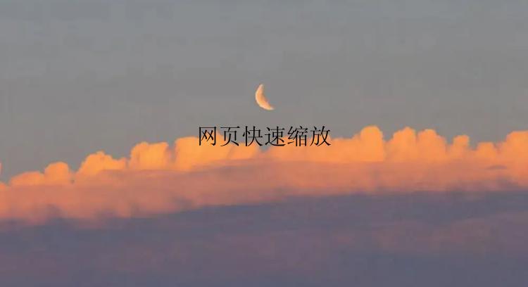 网页如何快速缩放？