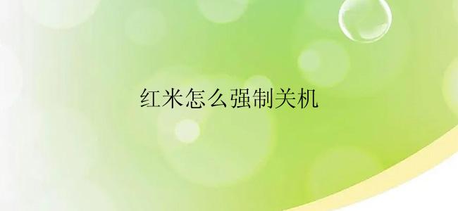 红米怎么强制关机