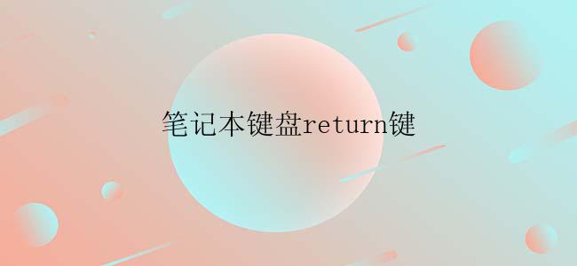 笔记本键盘return键