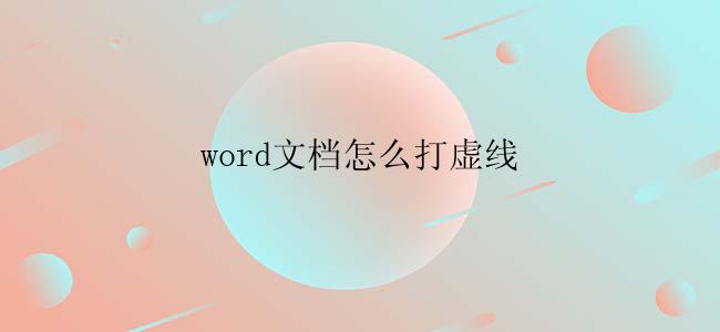 word文档怎么打虚线