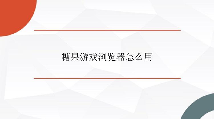 糖果游戏浏览器怎么用